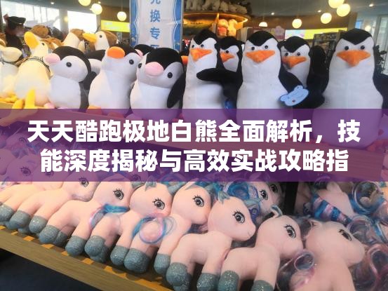 天天酷跑极地白熊全面解析，技能深度揭秘与高效实战攻略指南
