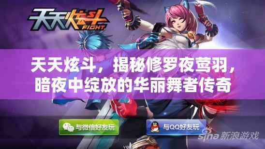 天天炫斗，揭秘修罗夜莺羽，暗夜中绽放的华丽舞者传奇