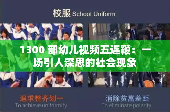 1300 部幼儿视频五连鞭：一场引人深思的社会现象