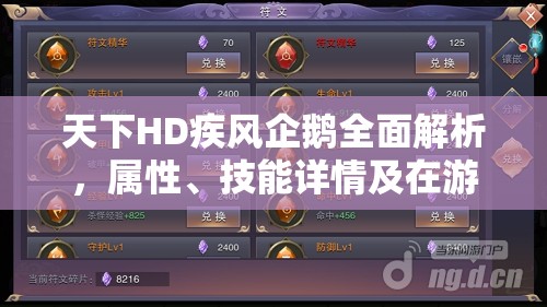 天下HD疾风企鹅全面解析，属性、技能详情及在游戏资源管理中的实战应用
