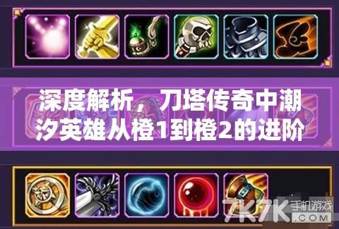 深度解析，刀塔传奇中潮汐英雄从橙1到橙2的进阶之路是否物有所值？