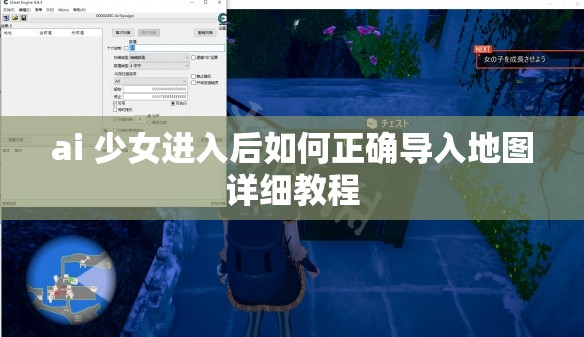 ai 少女进入后如何正确导入地图详细教程