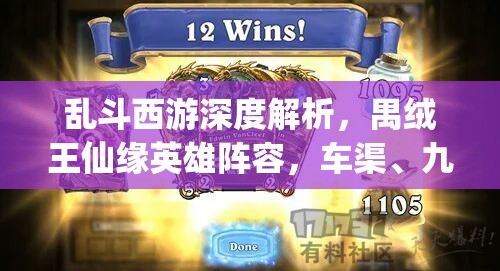 乱斗西游深度解析，禺绒王仙缘英雄阵容，车渠、九头虫、牛魔王、阎王联动揭秘