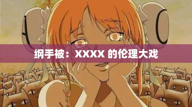 纲手被：XXXX 的伦理大戏