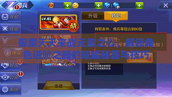 探索天天来战元素之心，解锁角色进阶之路的璀璨秘籍与技巧