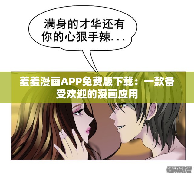 羞羞漫画APP免费版下载：一款备受欢迎的漫画应用