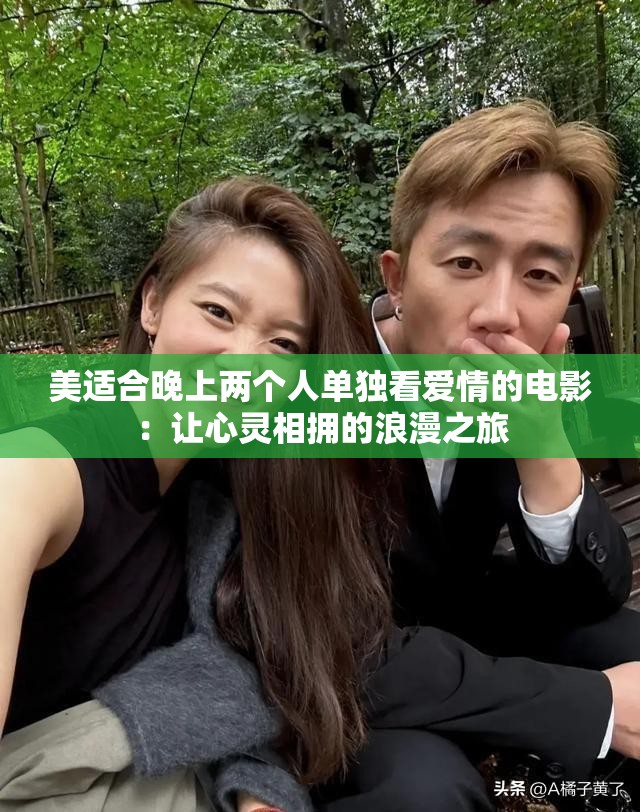 美适合晚上两个人单独看爱情的电影：让心灵相拥的浪漫之旅