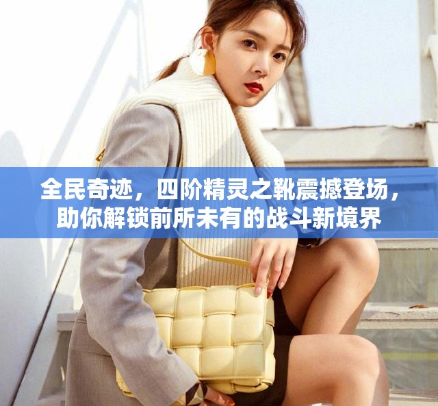 全民奇迹，四阶精灵之靴震撼登场，助你解锁前所未有的战斗新境界