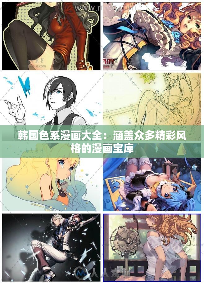 韩国色系漫画大全：涵盖众多精彩风格的漫画宝库