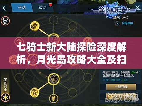 七骑士新大陆探险深度解析，月光岛攻略大全及扫荡系统全面揭秘
