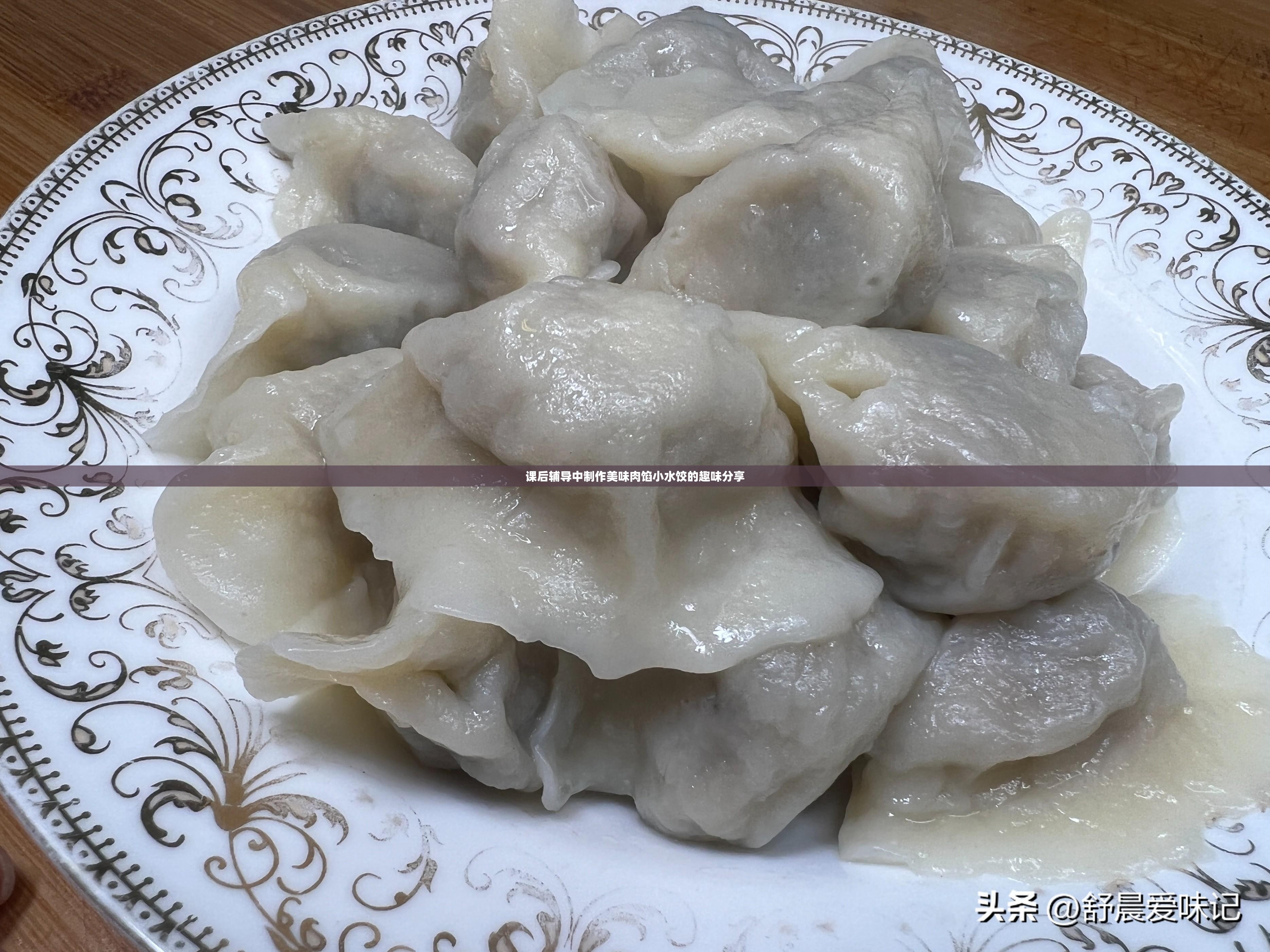 课后辅导中制作美味肉馅小水饺的趣味分享
