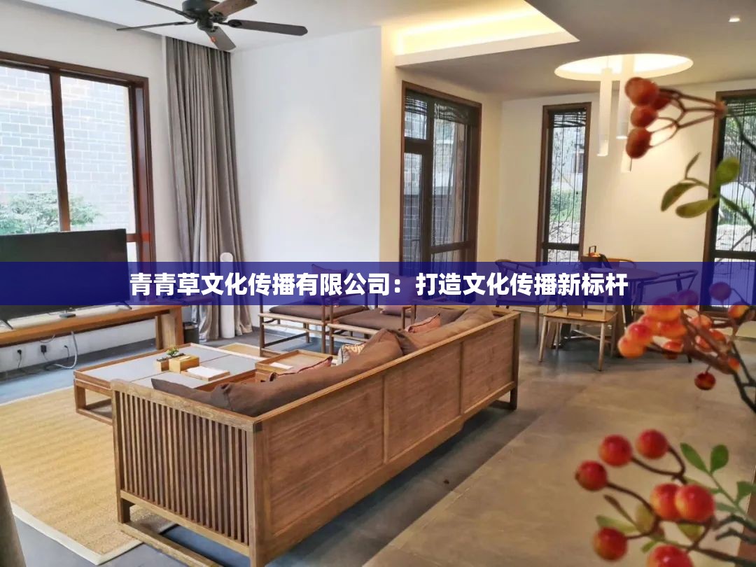 青青草文化传播有限公司：打造文化传播新标杆