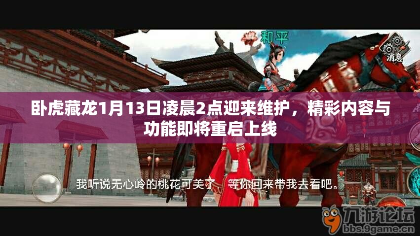 卧虎藏龙1月13日凌晨2点迎来维护，精彩内容与功能即将重启上线