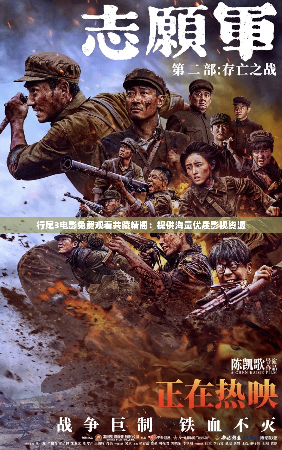 行尾3电影免费观看共藏精阁：提供海量优质影视资源