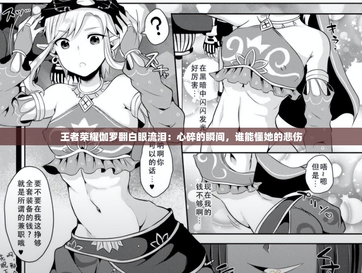 王者荣耀伽罗翻白眼流泪：心碎的瞬间，谁能懂她的悲伤