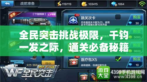 全民突击挑战极限，千钧一发之际，通关必备秘籍全面大揭秘