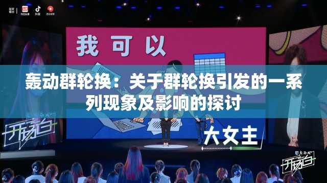 轰动群轮换：关于群轮换引发的一系列现象及影响的探讨