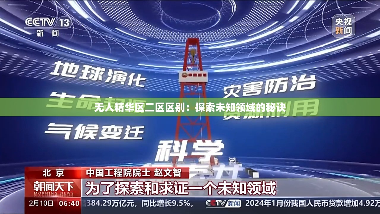 无人精华区二区区别：探索未知领域的秘诀