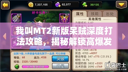 我叫MT2新版呆贼深度打法攻略，揭秘解锁高爆发与高生存技巧的终极艺术