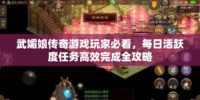 武媚娘传奇游戏玩家必看，每日活跃度任务高效完成全攻略