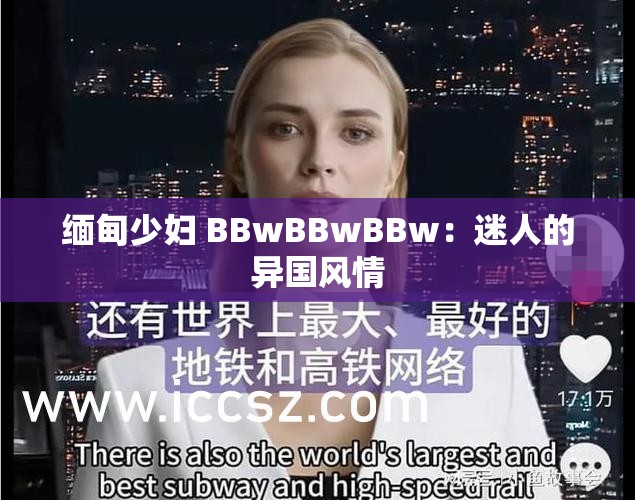 缅甸少妇 BBwBBwBBw：迷人的异国风情