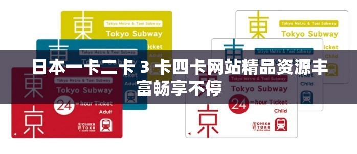 日本一卡二卡 3 卡四卡网站精品资源丰富畅享不停