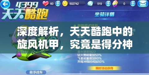 深度解析，天天酷跑中的旋风机甲，究竟是得分神器还是华而不实的花瓶？