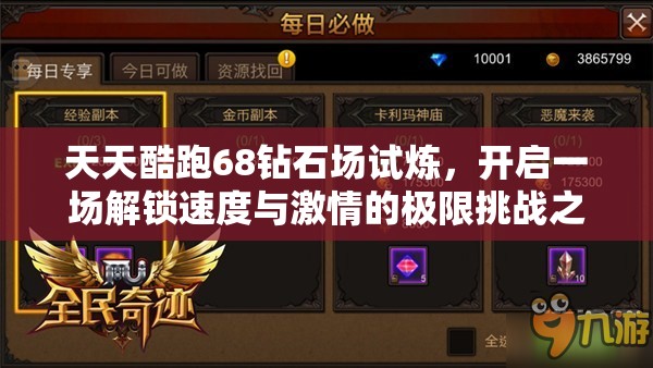 天天酷跑68钻石场试炼，开启一场解锁速度与激情的极限挑战之旅