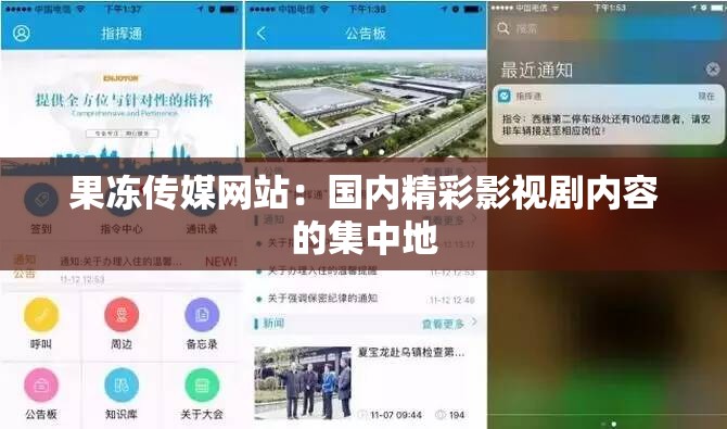 果冻传媒网站：国内精彩影视剧内容的集中地