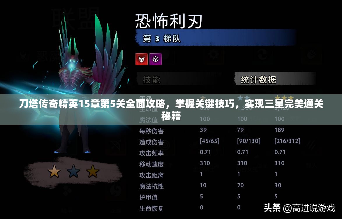 刀塔传奇精英15章第5关全面攻略，掌握关键技巧，实现三星完美通关秘籍