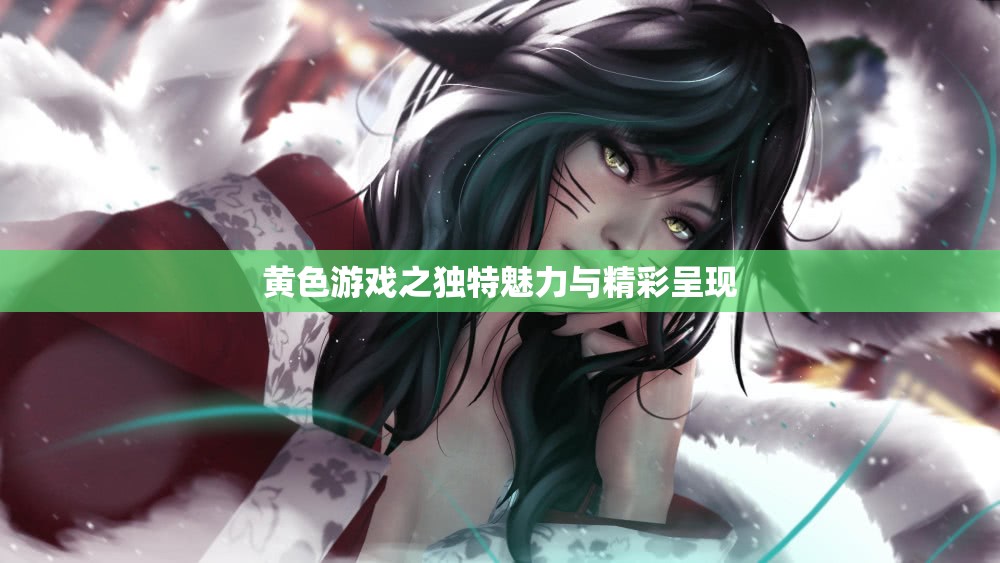 黄色游戏之独特魅力与精彩呈现