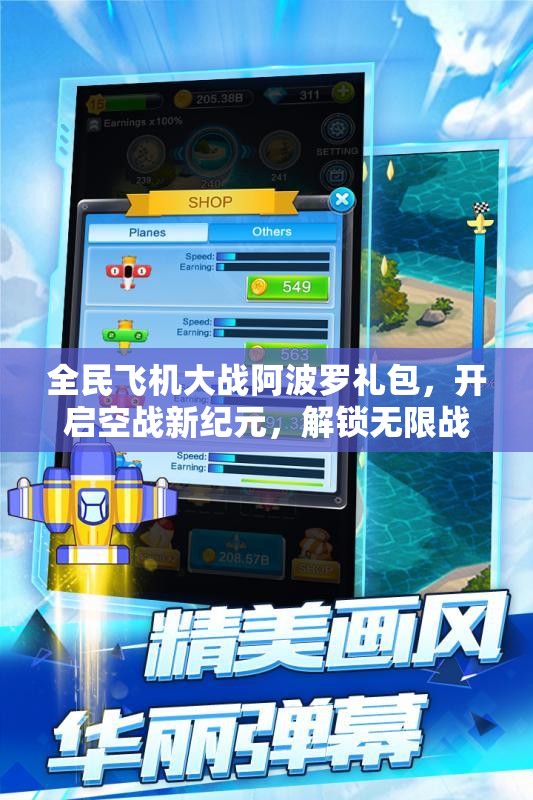 全民飞机大战阿波罗礼包，开启空战新纪元，解锁无限战斗激情的钥匙