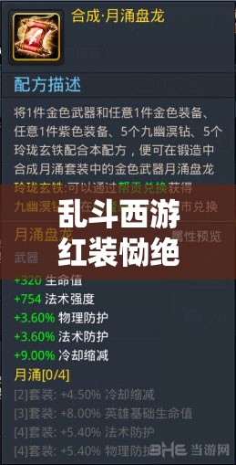 乱斗西游红装恸绝幽冥属性全解析，掌握资源管理艺术，打造顶级装备