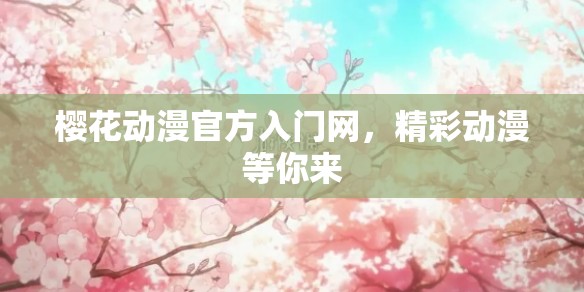 樱花动漫官方入门网，精彩动漫等你来