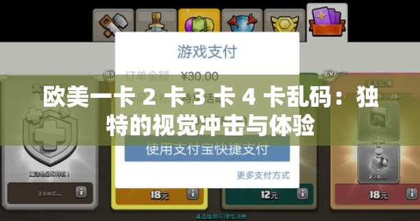 欧美一卡 2 卡 3 卡 4 卡乱码：独特的视觉冲击与体验