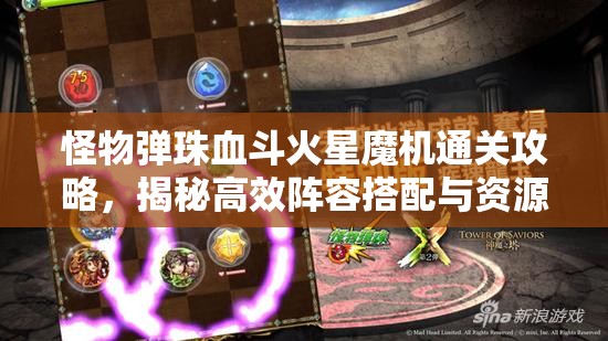 怪物弹珠血斗火星魔机通关攻略，揭秘高效阵容搭配与资源管理艺术
