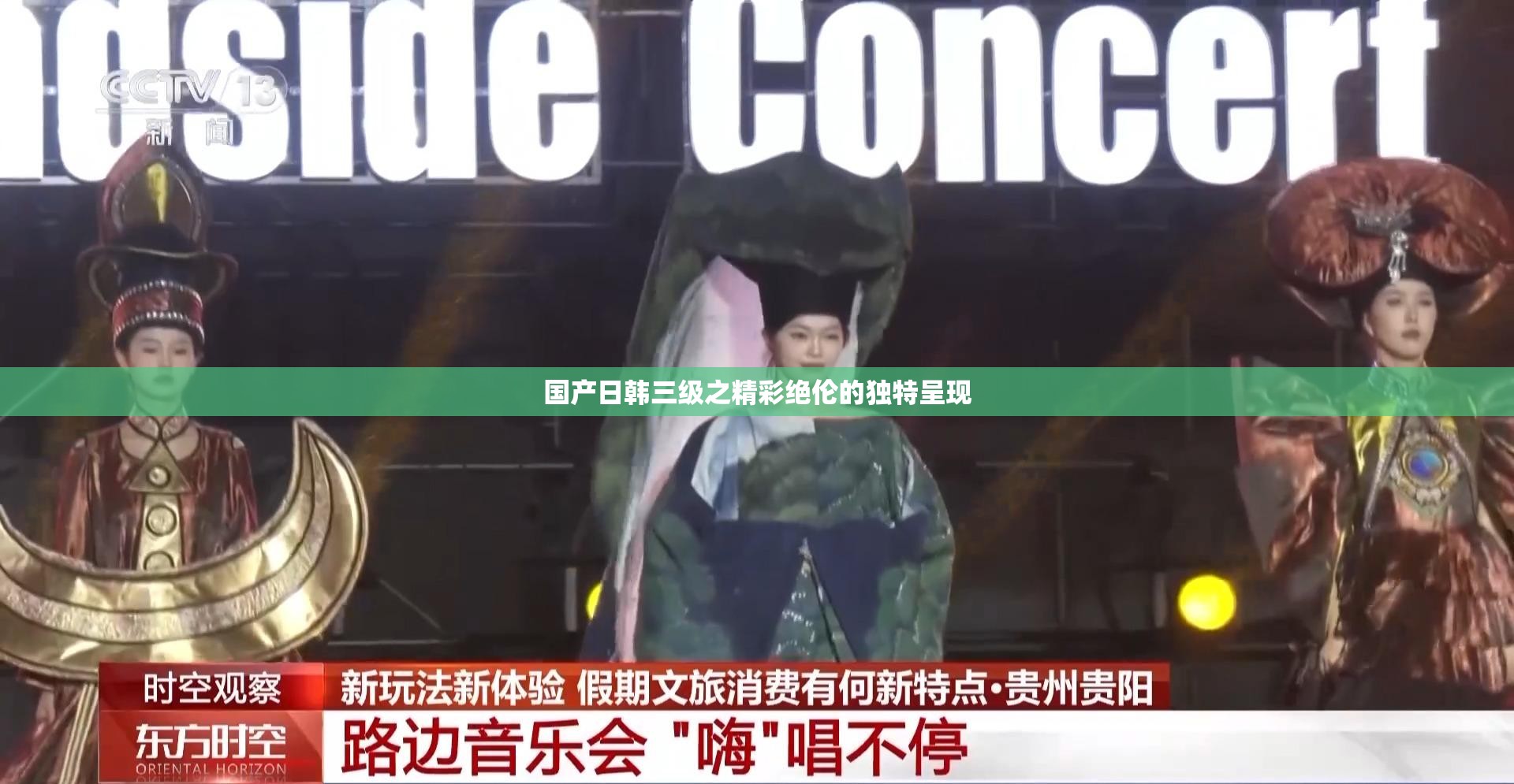 国产日韩三级之精彩绝伦的独特呈现