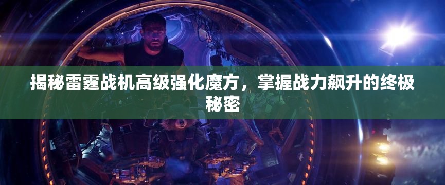 揭秘雷霆战机高级强化魔方，掌握战力飙升的终极秘密