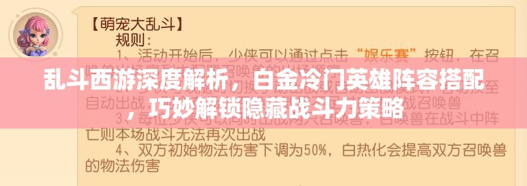 乱斗西游深度解析，白金冷门英雄阵容搭配，巧妙解锁隐藏战斗力策略