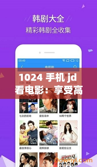 1024 手机 jd 看电影：享受高清视觉盛宴