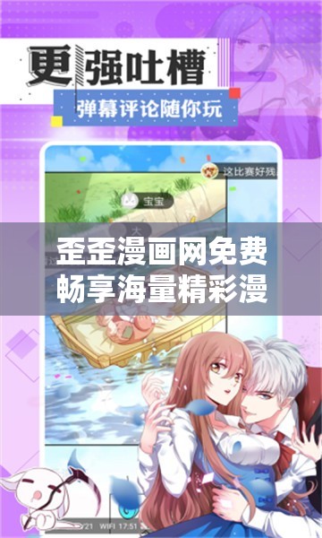 歪歪漫画网免费畅享海量精彩漫画资源