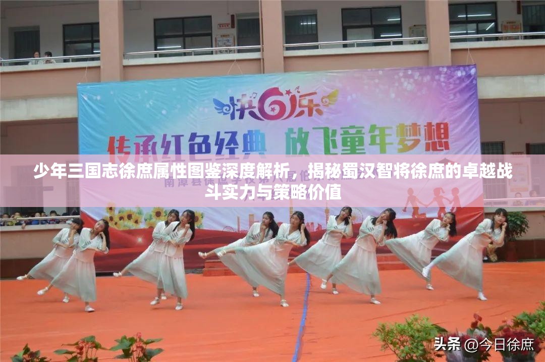 少年三国志徐庶属性图鉴深度解析，揭秘蜀汉智将徐庶的卓越战斗实力与策略价值