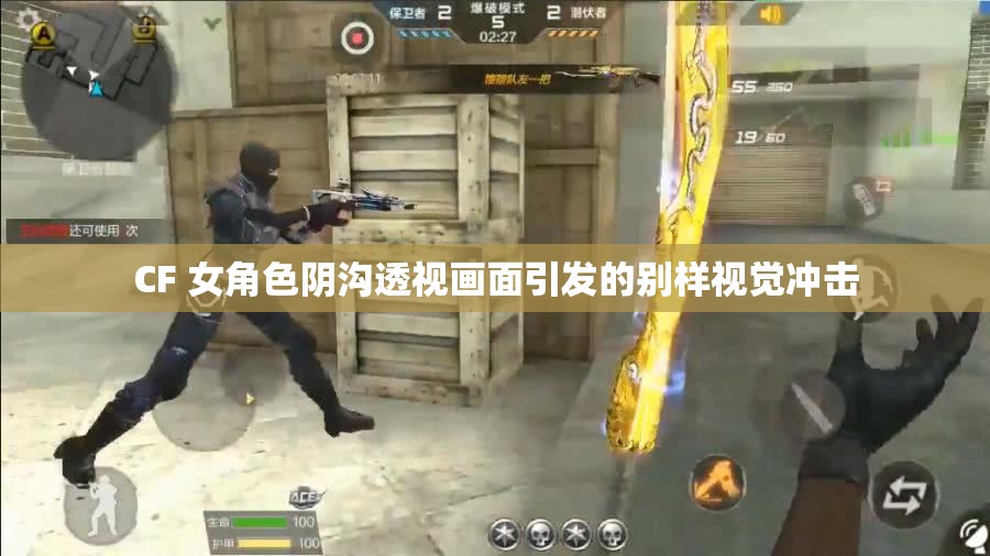 CF 女角色阴沟透视画面引发的别样视觉冲击