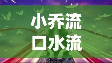 小乔流口水流眼泪澎湃新闻：情感的澎湃与触动