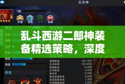 乱斗西游二郎神装备精选策略，深度解析资源管理艺术与最优搭配