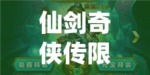 仙剑奇侠传限时活动深度解析，飞蓬驾临伙伴获取与培养全攻略