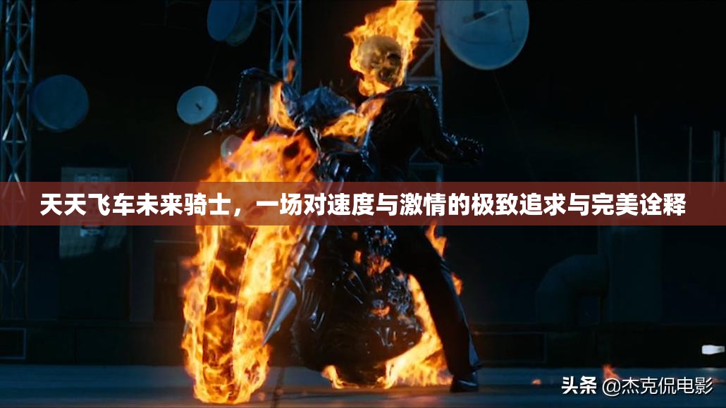 天天飞车未来骑士，一场对速度与激情的极致追求与完美诠释