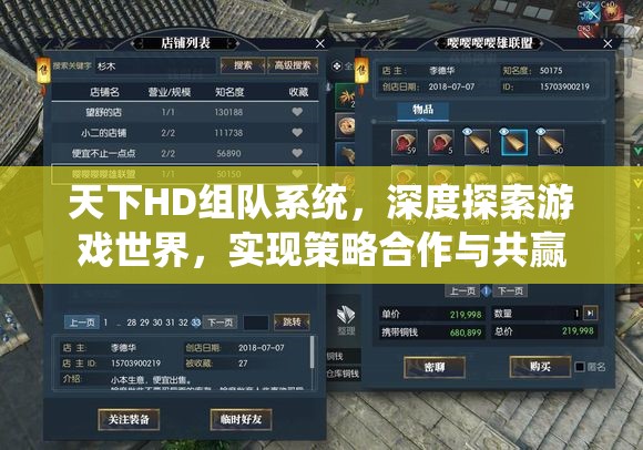 天下HD组队系统，深度探索游戏世界，实现策略合作与共赢