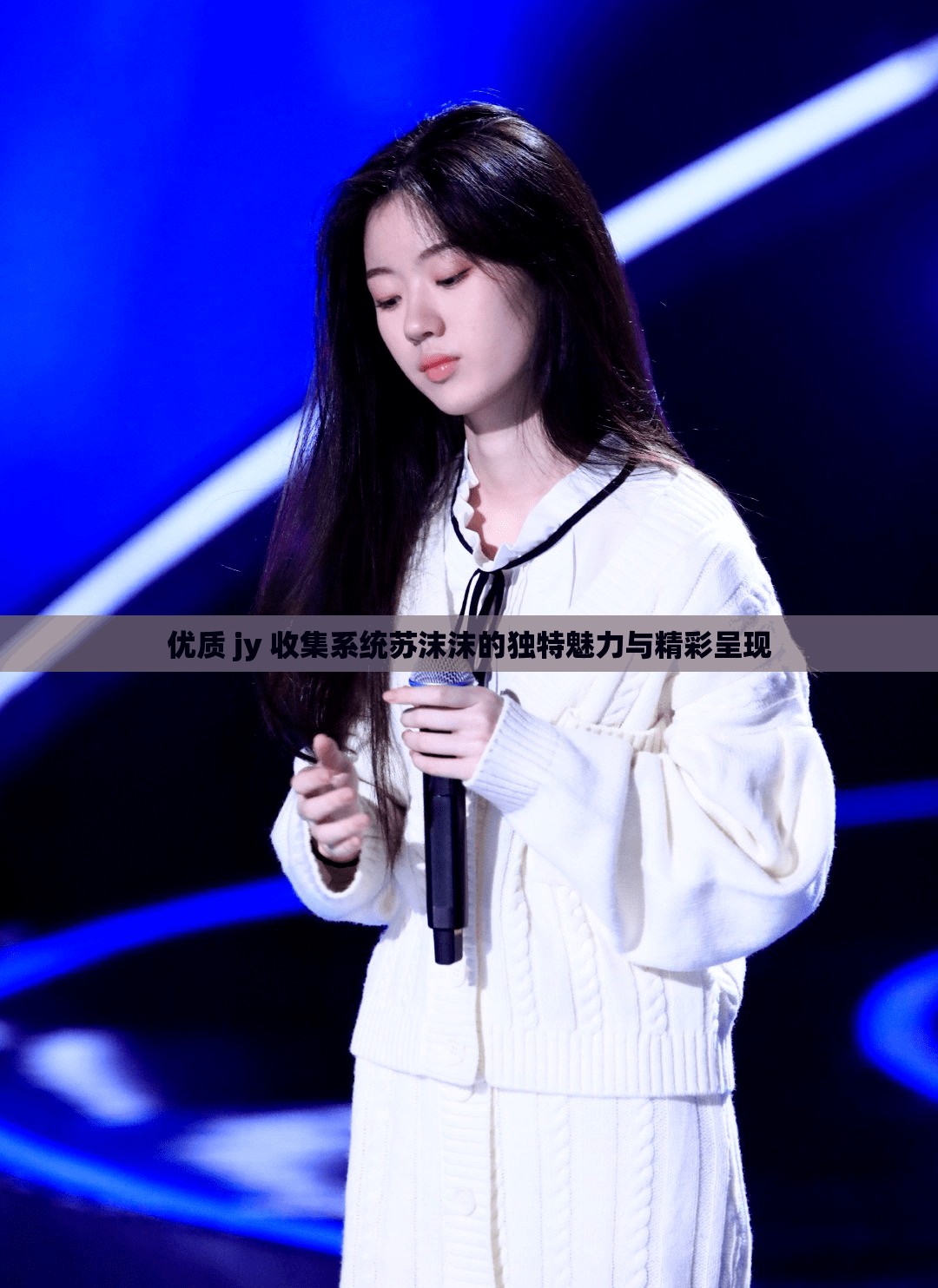 优质 jy 收集系统苏沫沫的独特魅力与精彩呈现