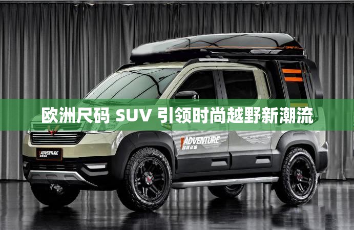 欧洲尺码 SUV 引领时尚越野新潮流